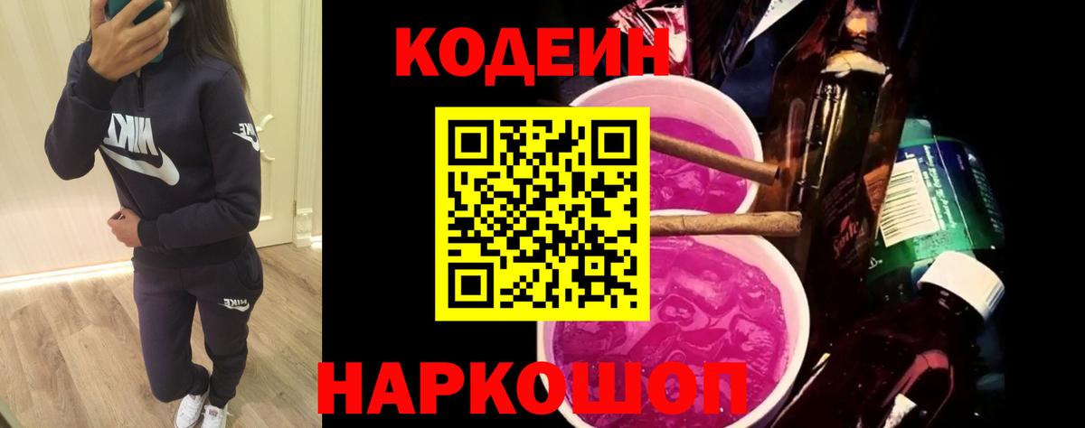 Нефтекамск  Кодеиновый сироп Lean напиток Lean (лин)  Вход с VPN  Codein Purple Drank 